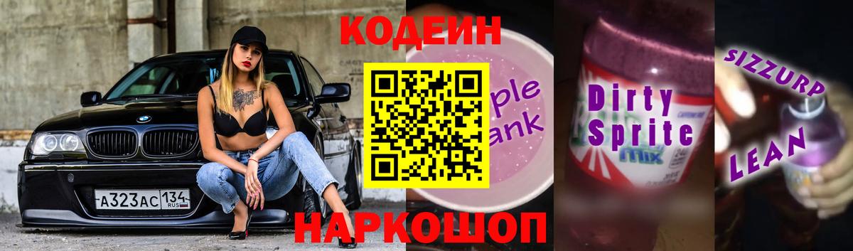 Кодеин Purple Drank  Вход с VPN  Тихорецк  Codein напиток Lean (лин) 